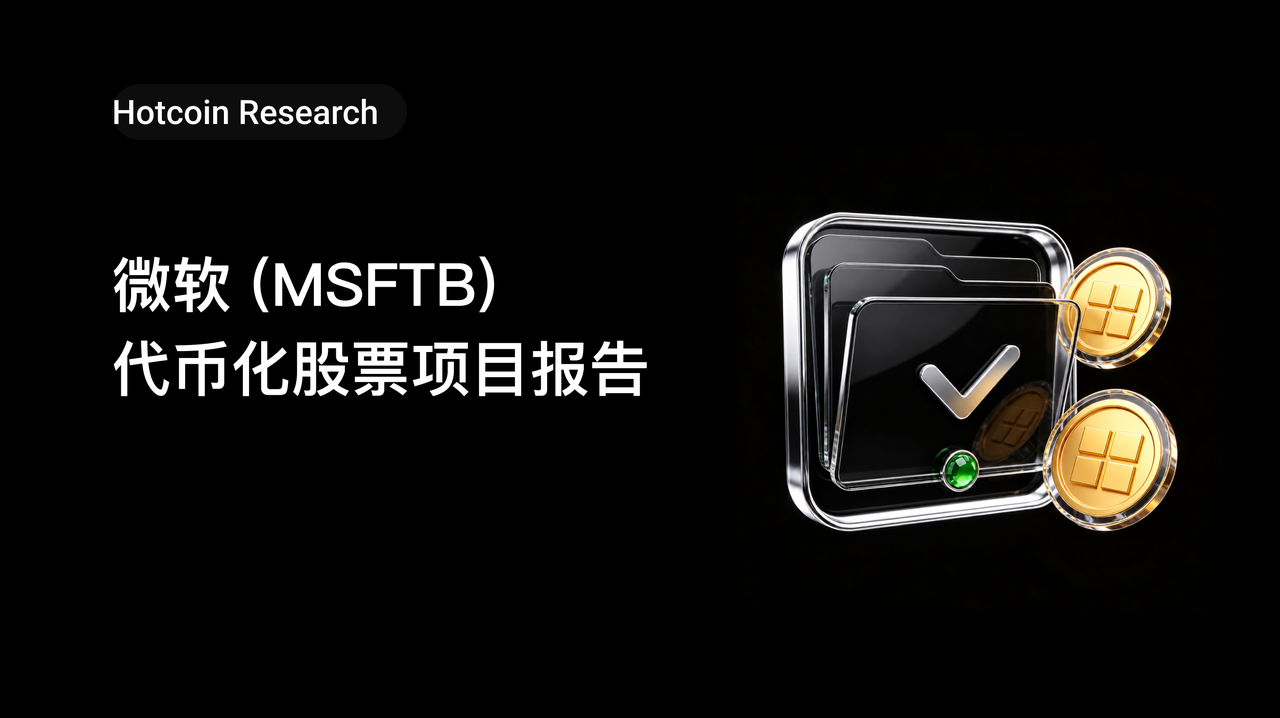 Hotcoin Research|微软(MSFTB)代币化股票项目报告